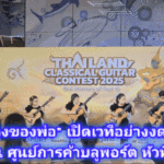 ฟลอร่า พาร์ค วังน้ำเขียว เปิดฉาก “ประกวดกล้วยไม้ระดับประเทศ” สุดยิ่งใหญ่ ชิงถ้วยพระราชทาน สมเด็จพระกนิษฐาธิราชเจ้า กรมสมเด็จพระเทพรัตนราชสุดา สยามบรมราชกุมารี รางวัลรวมกว่า 379,000 บาท