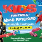 คุ้มสุด มันส์สุด ! เที่ยวสยามอะเมซิ่งพาร์ค วันเด็ก ส-อา 10-11 ม.ค. 2569 สวนน้ำและสวนสนุกไม่อั้นทั้งวัน เด็ก 99.- ผู้ใหญ่ 250.-