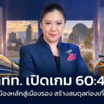 กทม. ร่วมกับ AWC และ Generali จัดงาน ‘GIVE GREEN CBD Bangkok Marathon 2027’ เฟสทีฟมาราธอน ครั้งแรกใจกลาง CBD กรุงเทพฯ